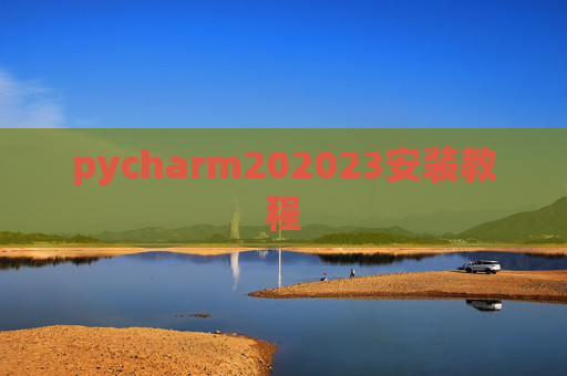 pycharm202023安装教程